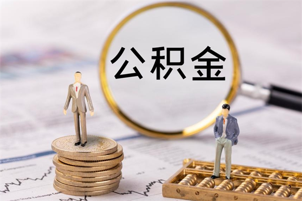 安阳今天离职明天能取公积金吗（当天离职可以取公积金吗）