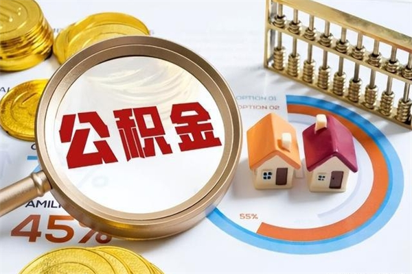 安阳取公积金需要什么手续（2020取住房公积金需要什么手续）