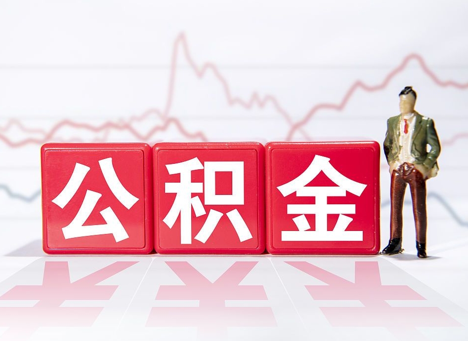 安阳封存的公积金怎么提（已封存的公积金如何提取）