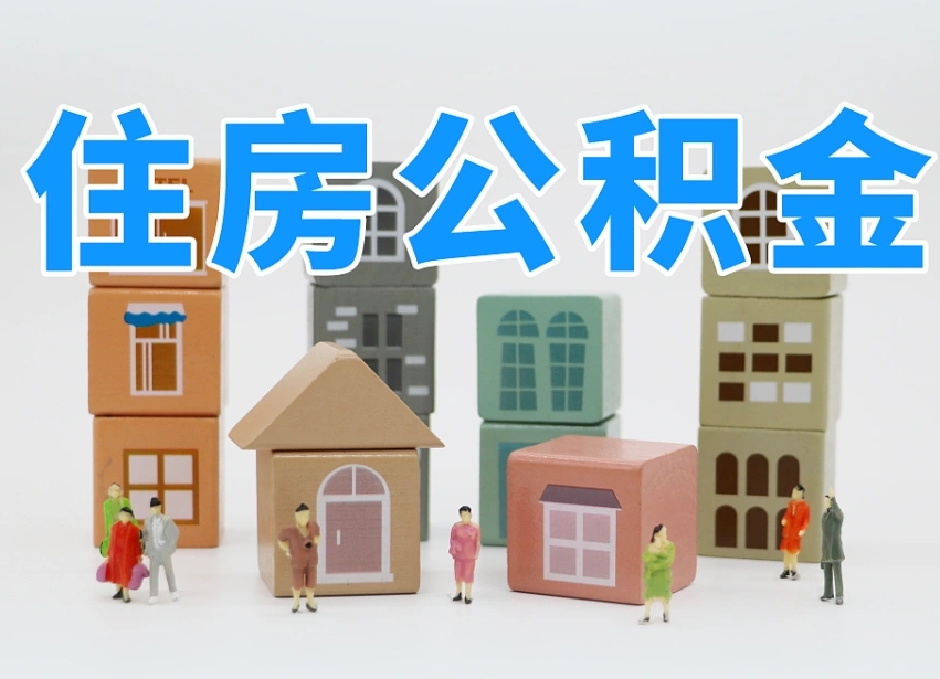 安阳公积金辞职了还能取出吗（公积金辞职了能提出来吗）