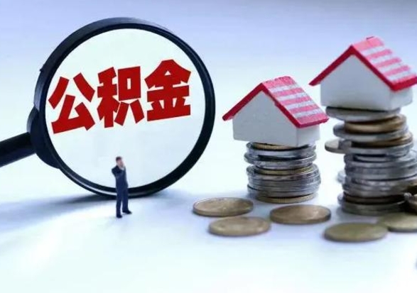 安阳辞职公积金取费用是多少（辞职取住房公积金手续）