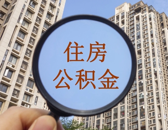 安阳公积金自动离职可以取吗（住房公积金自动离职可以取吗）