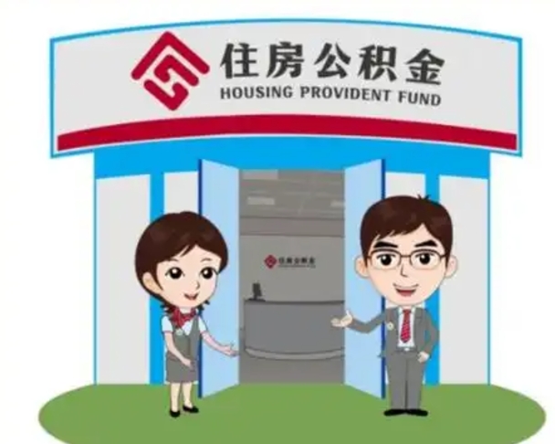 安阳公积金辞职怎么提（辞职啦公积金怎么提出来）